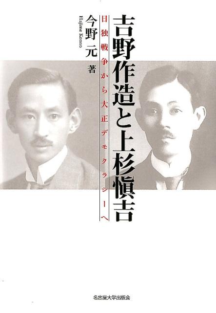 楽天ブックス 吉野作造と上杉愼吉 日独戦争から大正デモクラシーへ 今野元 9784815809263 本