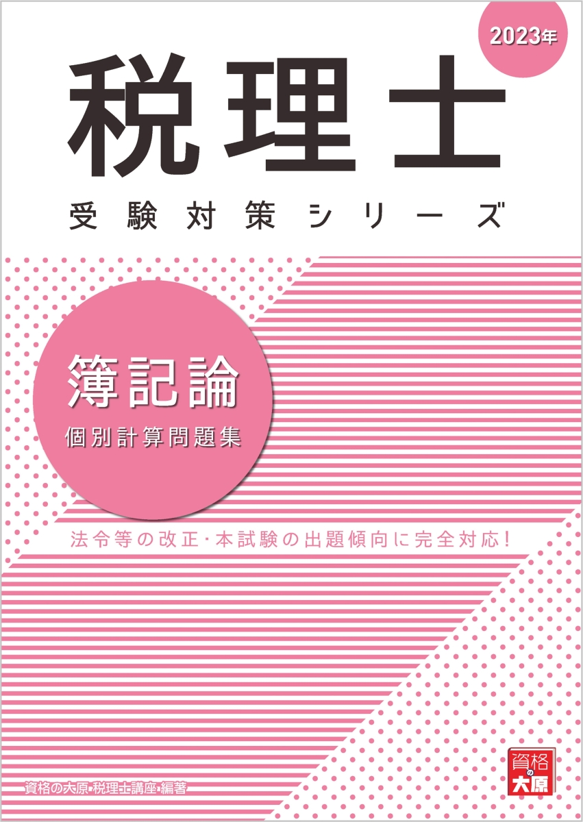 楽天ブックス: 簿記論個別計算問題集（2023年） - 法令等の改正・本