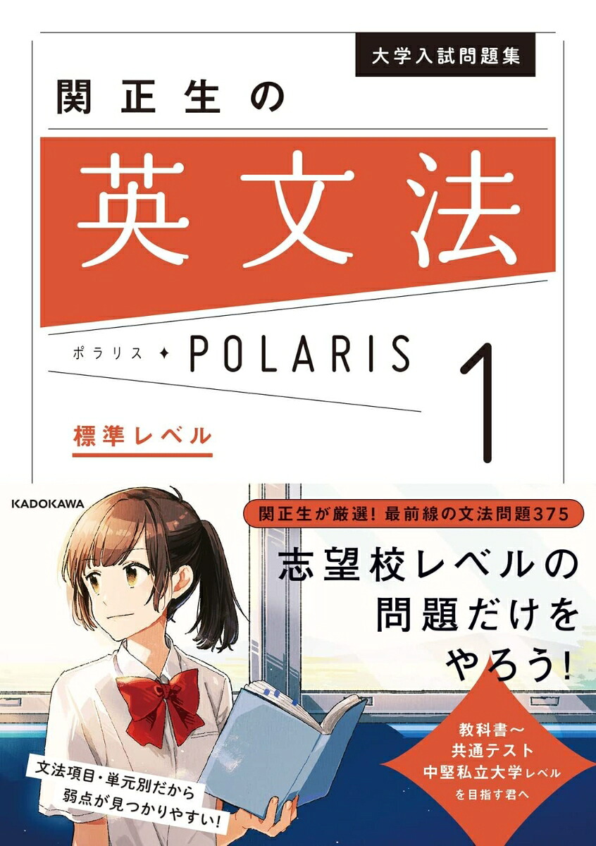 大学入試問題集関正生の英文法ポラリス［1標準レベル］[関正生]