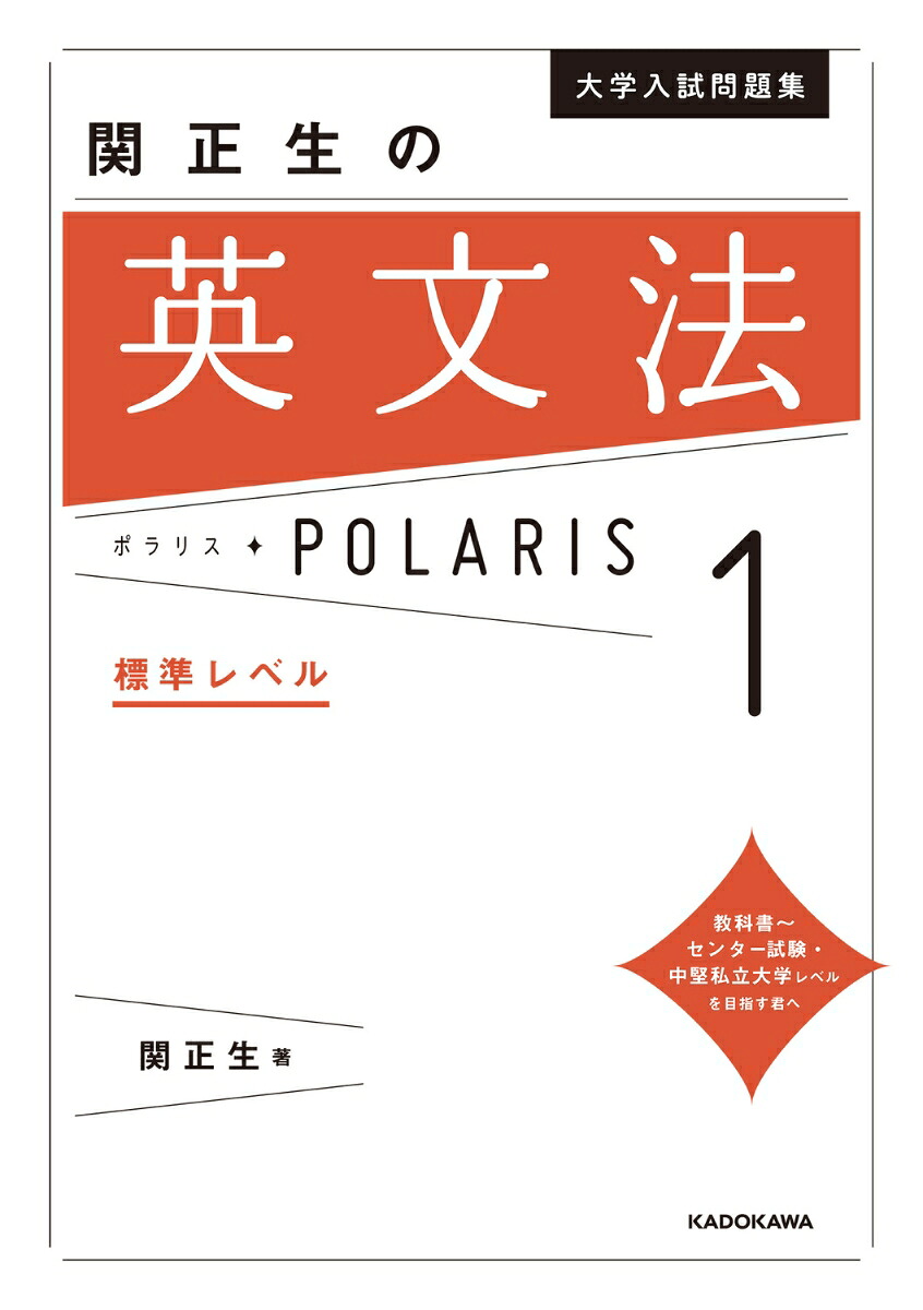 大学入試問題集関正生の英文法ポラリス［1標準レベル］[関正生]