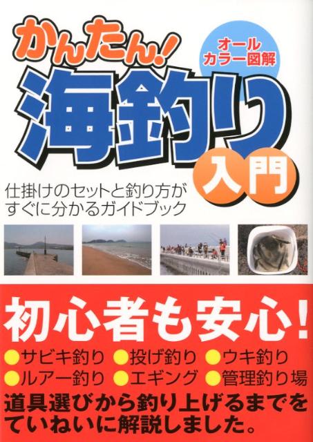 楽天ブックス かんたん 海釣り入門 仕掛けのセットと釣り方がすぐに分かるガイドブック 本
