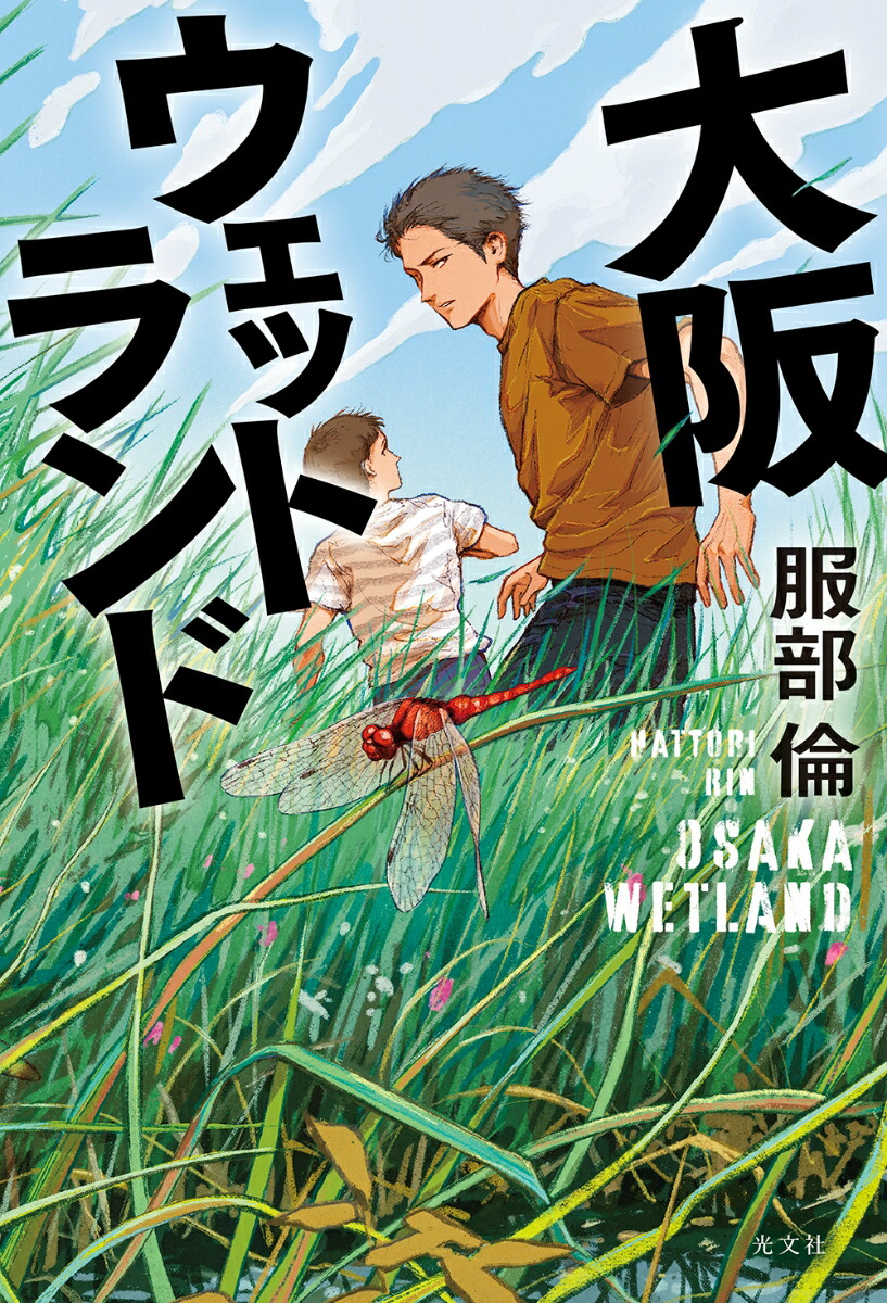 大阪ウェットランド画像