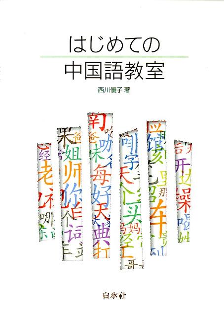 楽天ブックス はじめての中国語教室 解答なし 西川優子 本