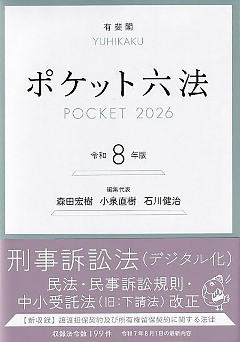 ポケット六法令和8年版（単行本）[森田宏樹]