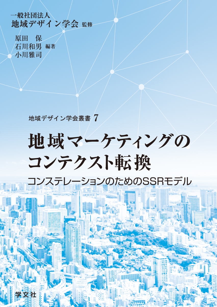 楽天ブックス 地域マーケティングのコンテクスト転換 コンステレーションのためのssrモデル 一般社団法人地域デザイン学会 本