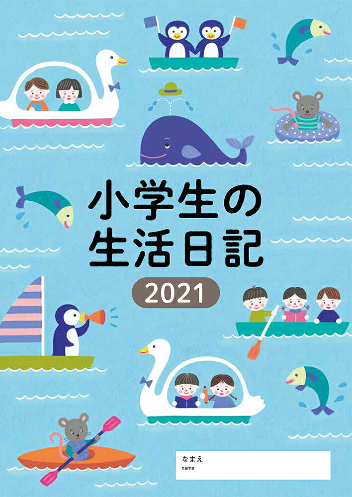 小学生の生活日記2021年版[婦人之友社編集部]