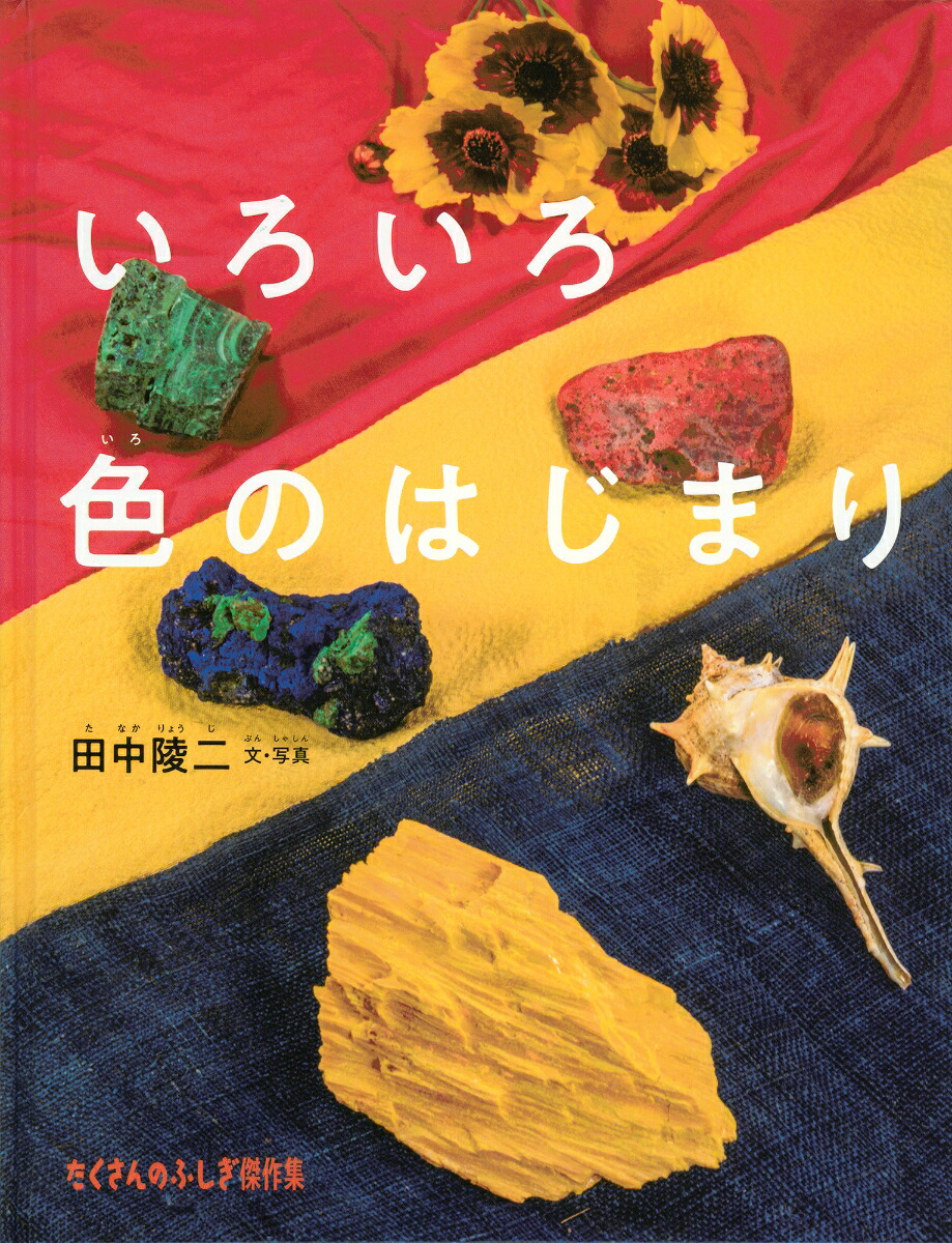 いろいろ色のはじまり（たくさんのふしぎ傑作集）[田中陵二]