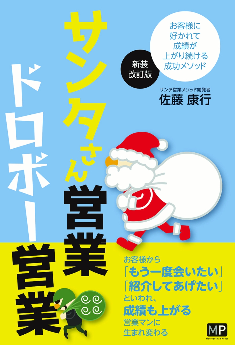 楽天ブックス: サンタさん営業 ドロボー営業 - 新装改訂版 - 佐藤 康行