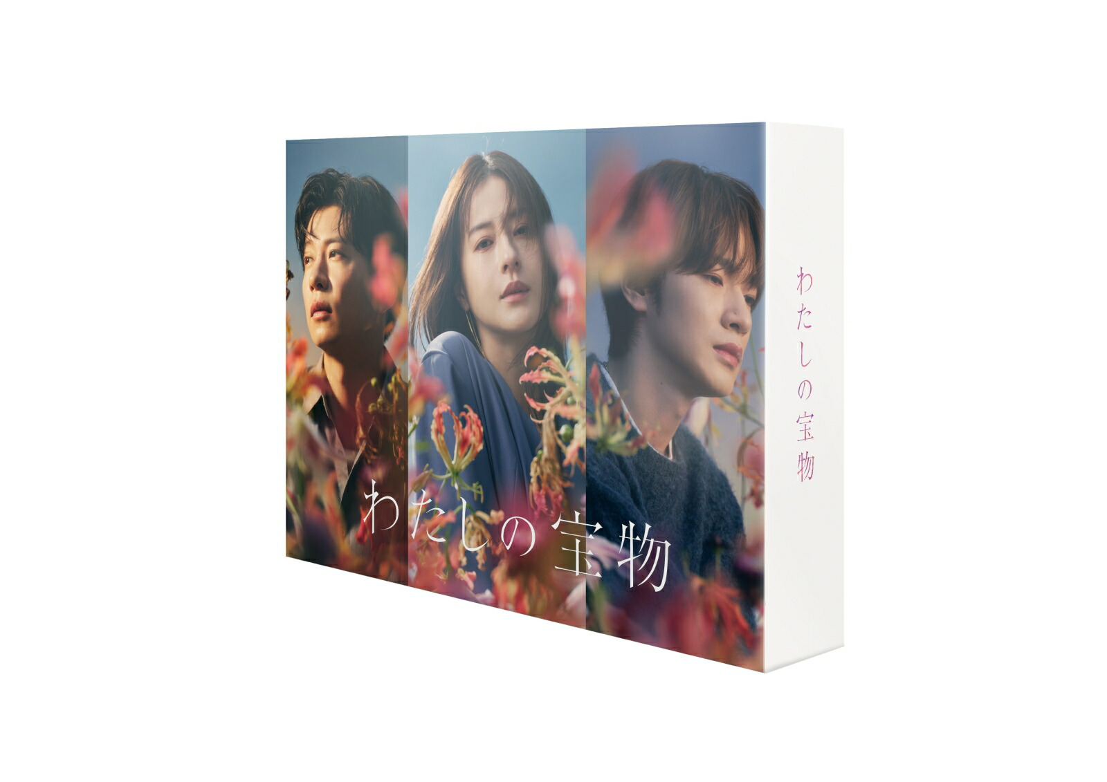 ブックス: 【ブックス限定先着特典】わたしの宝物 Blu-ray BOX【Blu