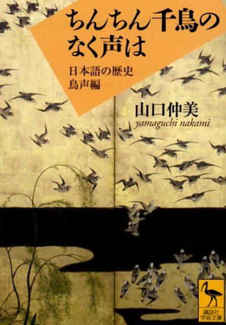 楽天ブックス ちんちん千鳥のなく声は 日本語の歴史鳥声編 山口仲美 本