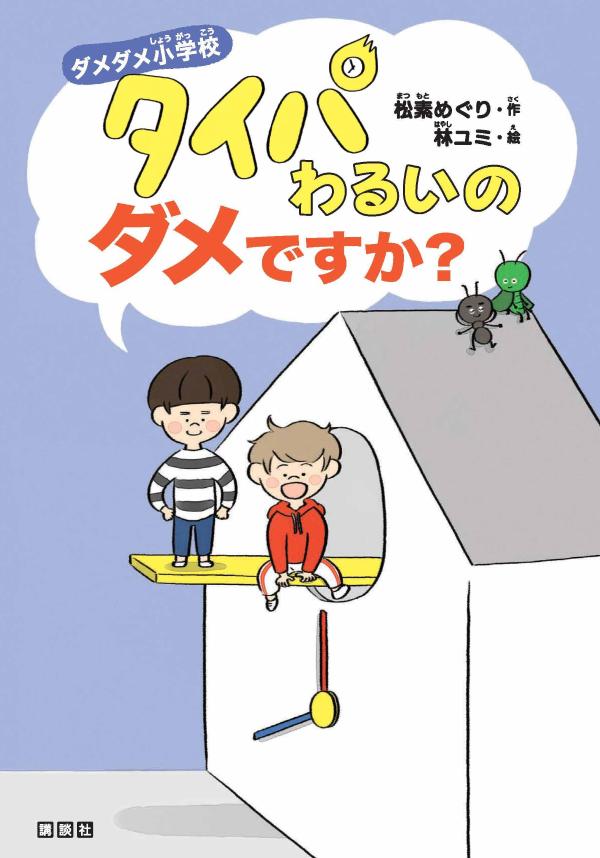 ダメダメ小学校タイパわるいのダメですか？[松素めぐり]
