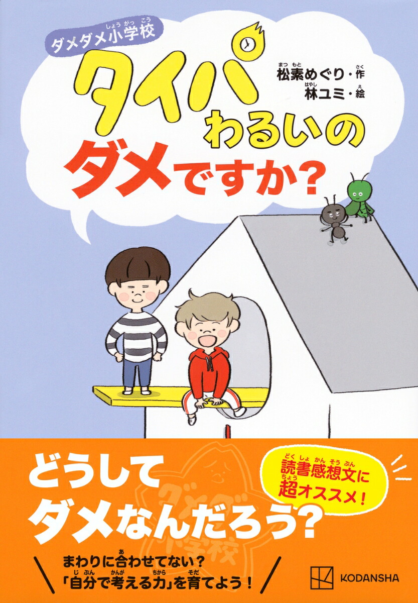 ダメダメ小学校タイパわるいのダメですか？[松素めぐり]