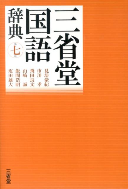 楽天ブックス 三省堂国語辞典第7版 見坊豪紀 本