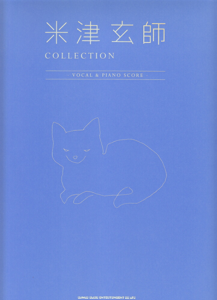 米津玄師COLLECTION-VOCAL　＆　PIANO　SCORE-