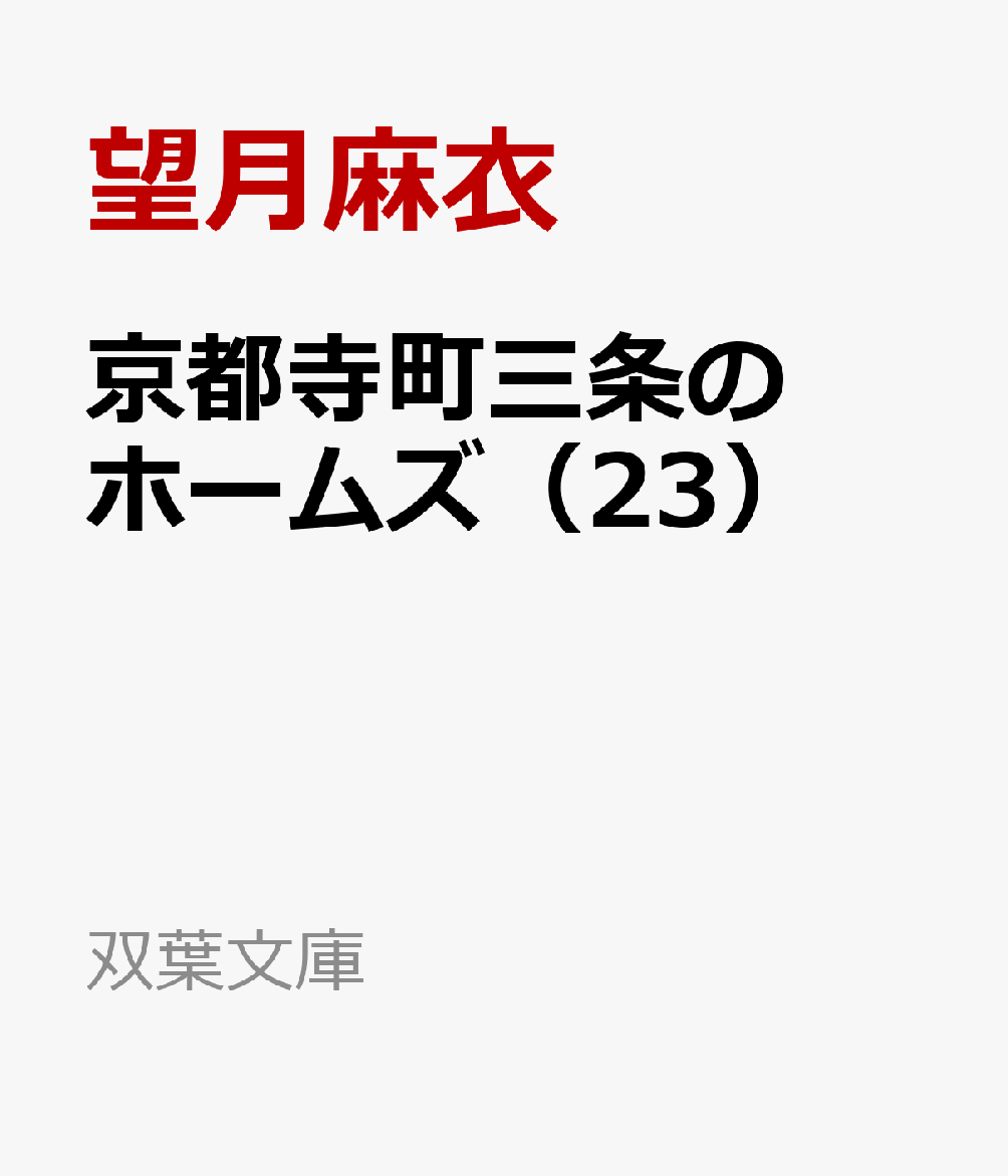 京都寺町三条のホームズ（23）（双葉文庫）[望月麻衣]