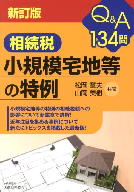 楽天ブックス: 相続税小規模宅地等の特例新訂版 - Q＆A 134問 - 松岡