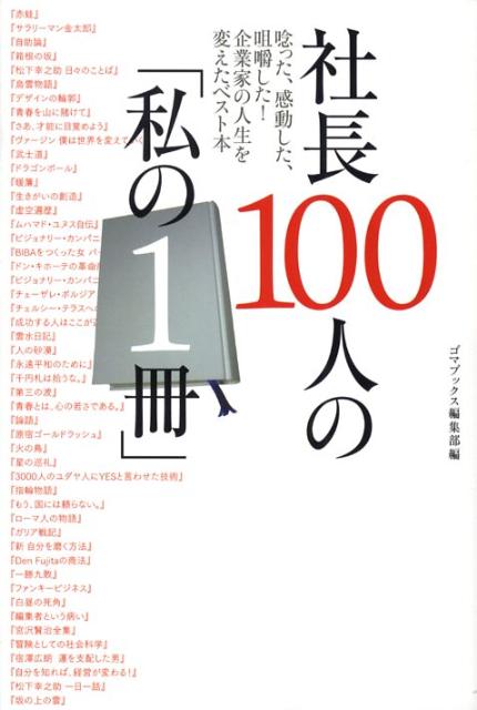 楽天ブックス 社長100人の 私の1冊 唸った 感動した 咀嚼した 企業家の人生を変えたベ ゴマブックス株式会社 本