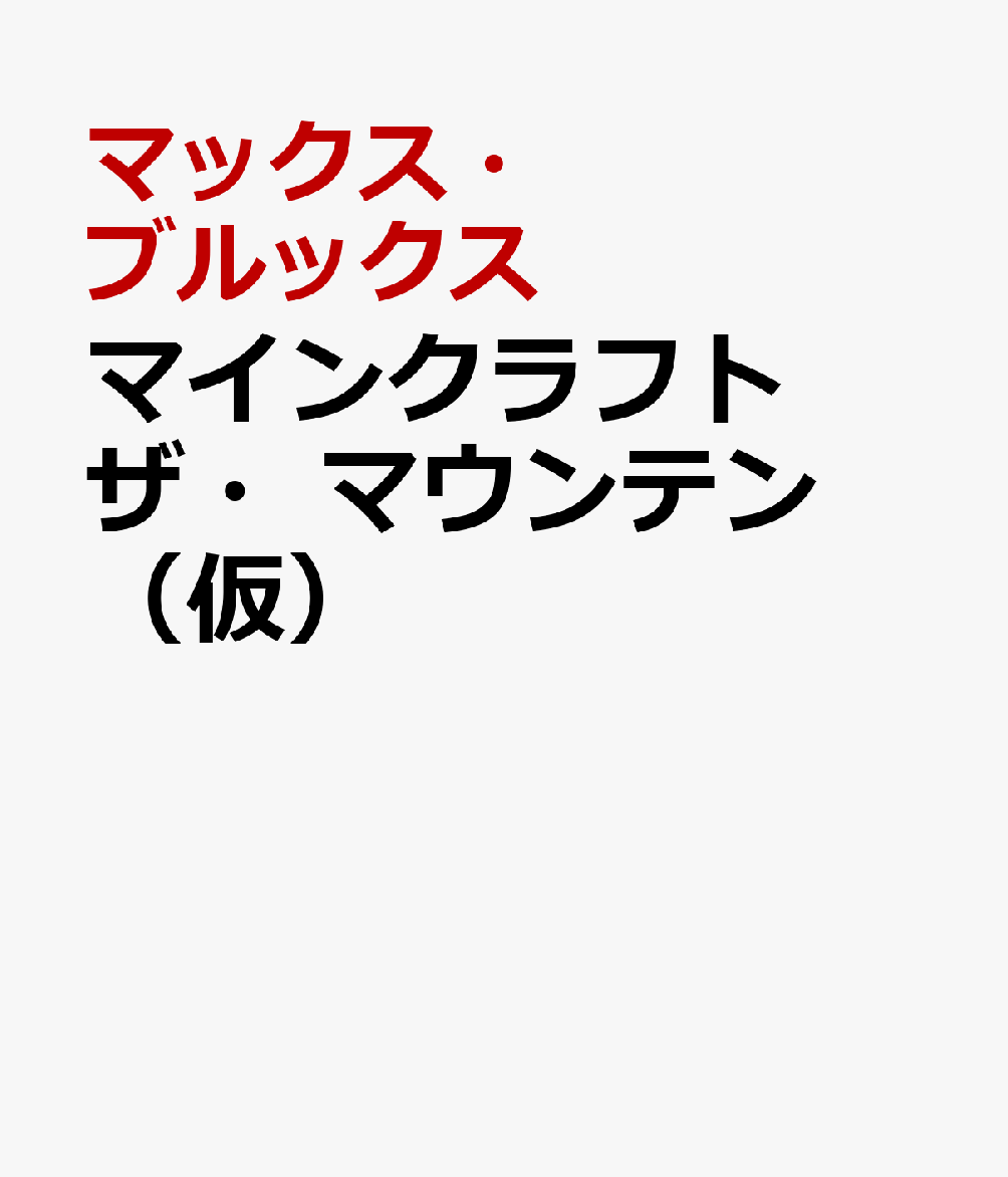 楽天ブックス マインクラフト つながりの山 マックス ブルックス 本