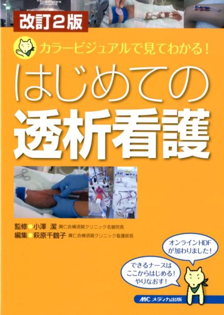 楽天ブックス 改訂2版 はじめての透析看護 カラービジュアルで見てわかる 小澤 潔 本