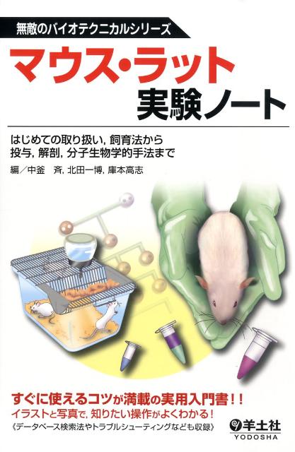 楽天ブックス マウス ラット実験ノート はじめての取り扱い 飼育法から投与 解剖 分子生物 中釜斉 本
