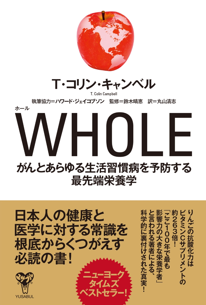 楽天ブックス: WHOLE がんとあらゆる生活習慣病を予防する最先端栄養学