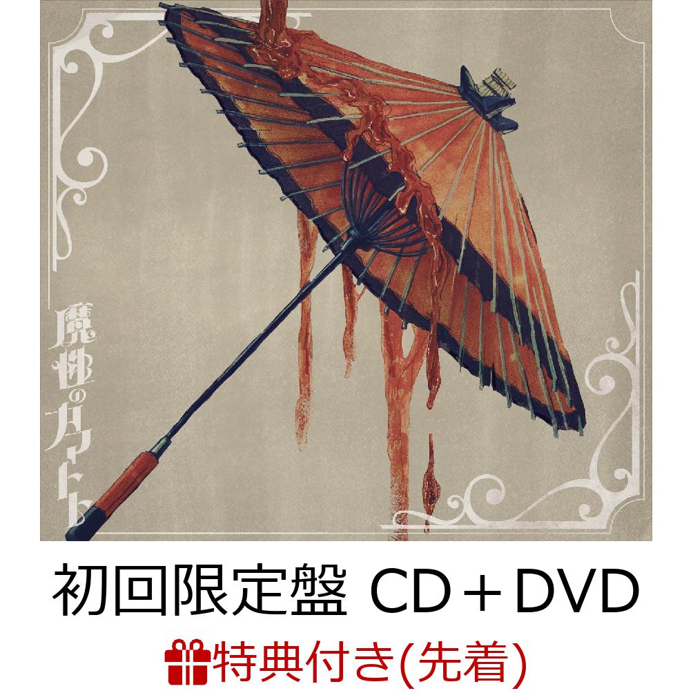 楽天ブックス: 【先着特典】魔性のカマトト (初回限定盤 CD＋DVD 