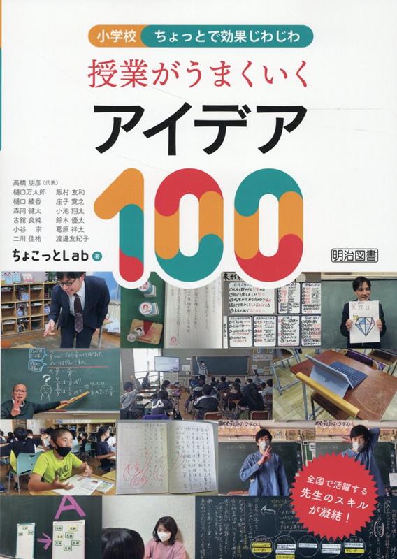 楽天ブックス: 授業がうまくいくアイデア100 - 小学校ちょっとで