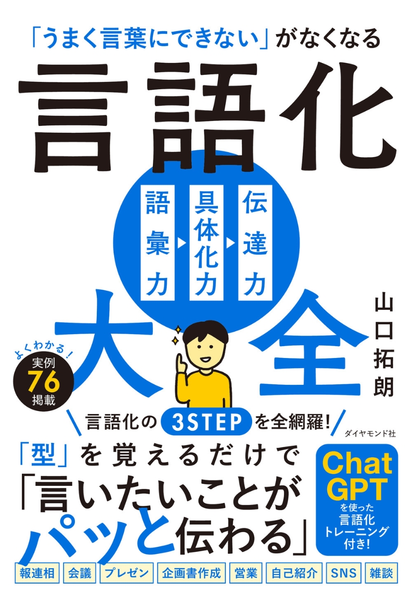 楽天ブックス: 「うまく言葉にできない」がなくなる 言語化大全