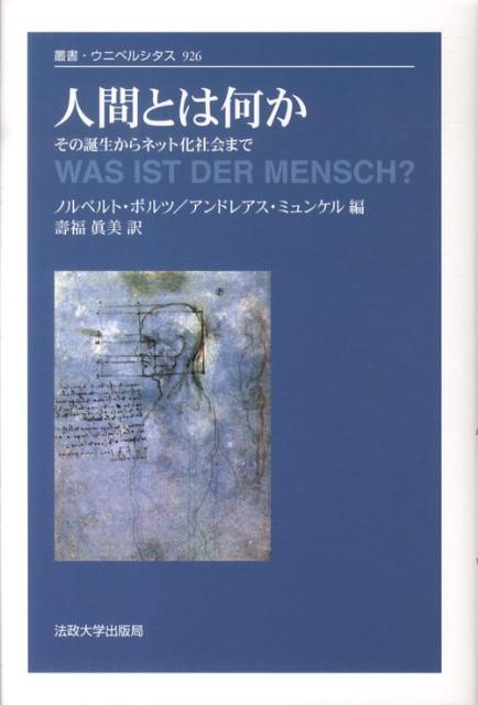 楽天ブックス 人間とは何か その誕生からネット化社会まで ノルベルト ボルツ 本