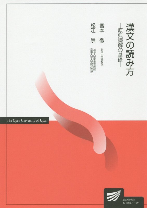 楽天ブックス 漢文の読み方 原典読解の基礎 宮本徹 本