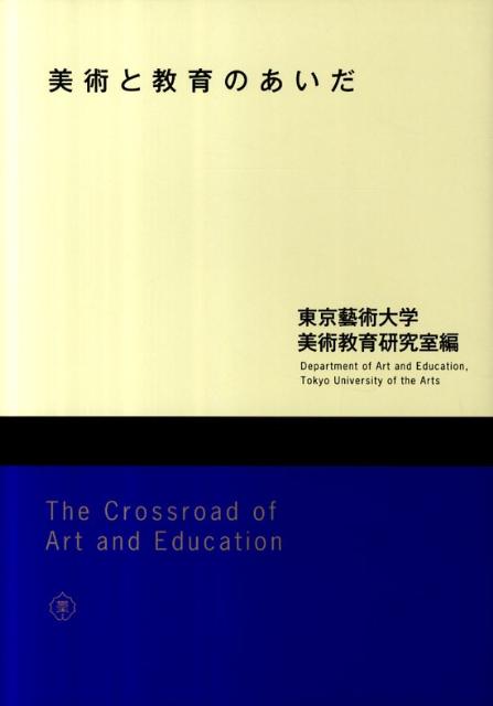 【中古】 美術と教育のあいだ/東京藝術大学出版会/東京芸術大学 美術と教育のあいだ | 東京藝術大学美術教育研究室 |本 | 通販