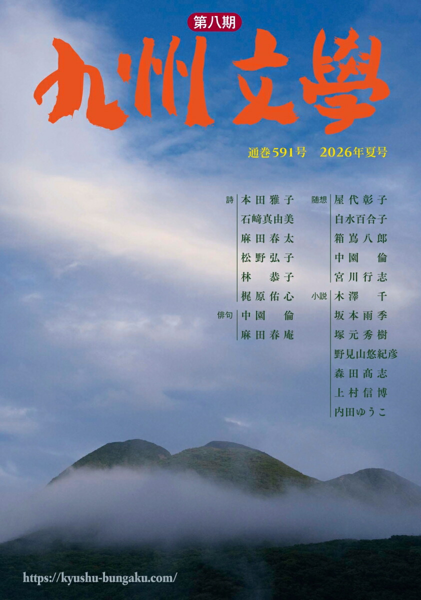 楽天ブックス: 九州文学（591号;2026年夏号） - 九州文学同人会