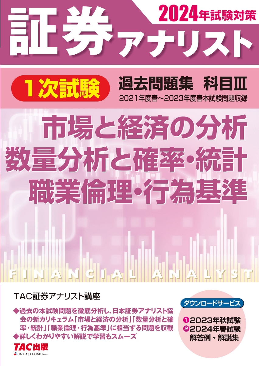 2021年試験対策 証券アナリスト1次試験過去問題集 証券分析 - 参考書