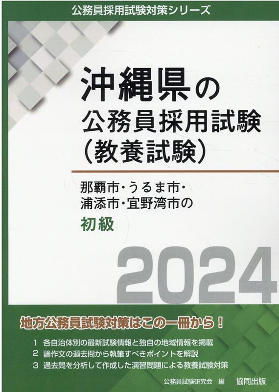 楽天ブックス: 那覇市・うるま市・浦添市・宜野湾市の初級（2024年度版