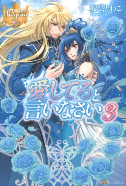 愛してると言いなさい（3）（レジーナブックス）[安芸とわこ]