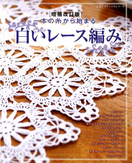 楽天ブックス: 白いレース編み増補改訂版 - 1本の糸から始まる・・・ - 9784834749267 : 本