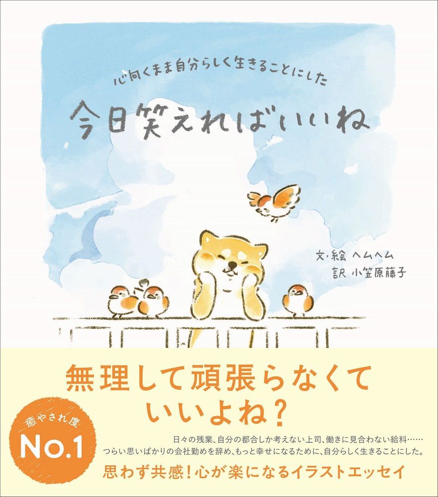楽天ブックス 今日笑えればいいね 心向くまま自分らしく生きることにした ヘムヘム 本