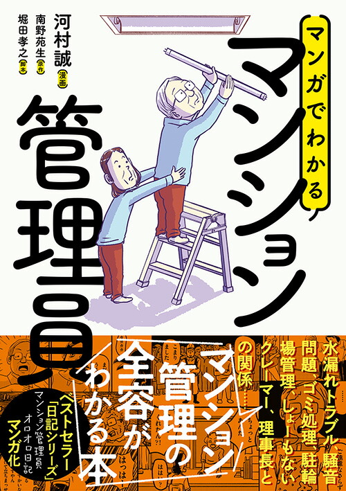 楽天ブックス: マンガでわかるマンション管理員 - 河村 誠 - 9784866809267 : 本