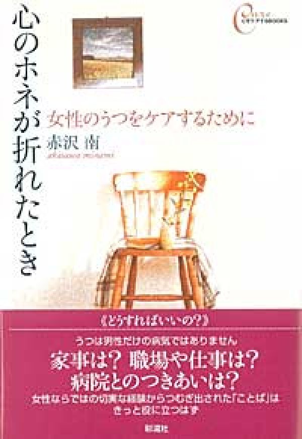 楽天ブックス 心のホネが折れたとき 女性のうつをケアするために 赤沢 南 本