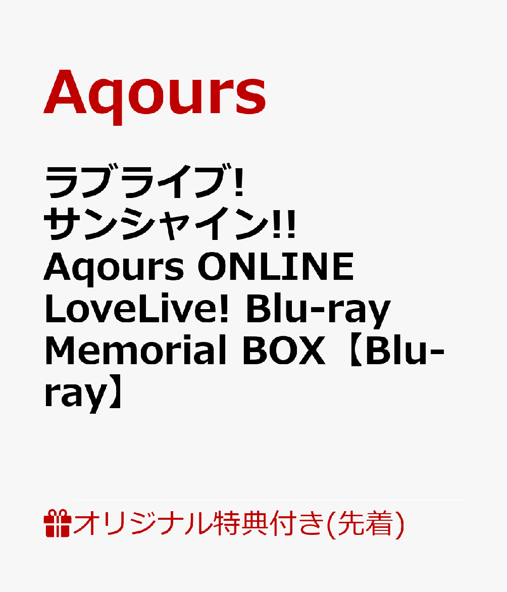楽天ブックス 楽天ブックス限定先着特典 先着特典 ラブライブ サンシャイン Aqours Online Lovelive Blu Ray Memorial Box Blu Ray B1布ポスター ジャケットイラスト使用 ロゴアクリルキーホルダー ソロブロマイド9枚セット 全1種 Aqours