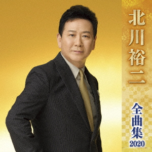 楽天ブックス: 北川裕二 全曲集 2020 - 北川裕二 - 4988003549268 : CD