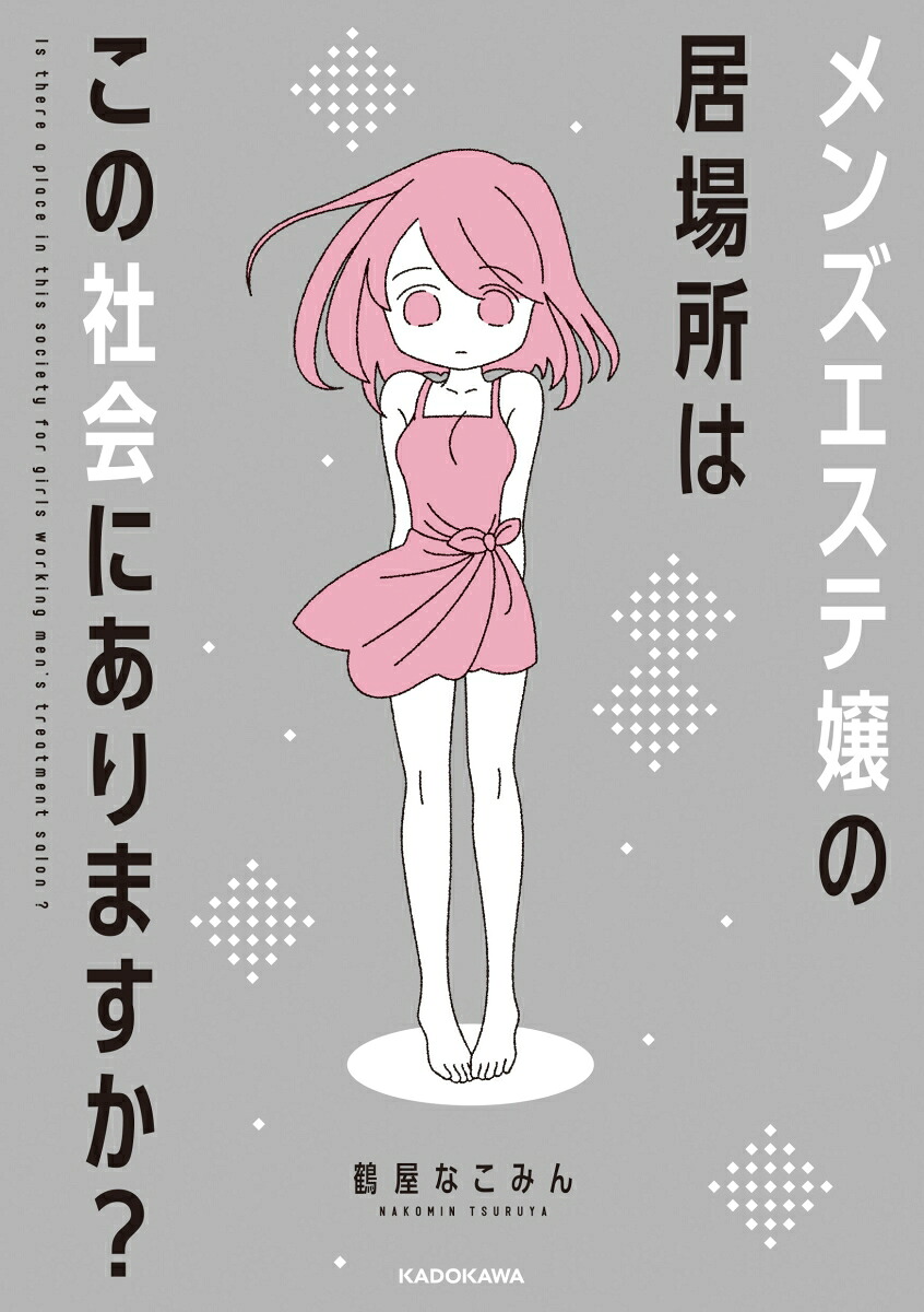 メンズエステ嬢の居場所はこの社会にありますか? 表紙