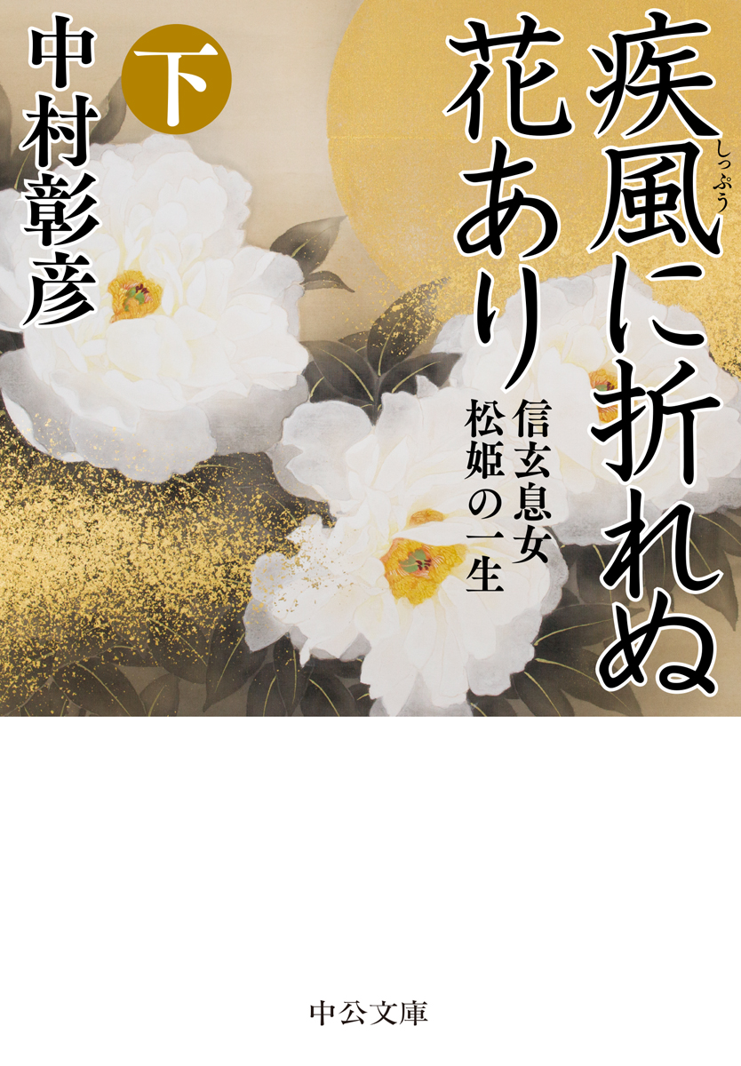 楽天ブックス 疾風に折れぬ花あり 下 信玄息女 松姫の一生 中村 彰彦 本