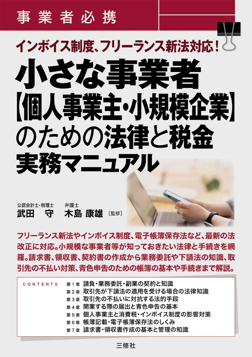 楽天ブックス: 事業者必携 インボイス制度、フリーランス新法対応