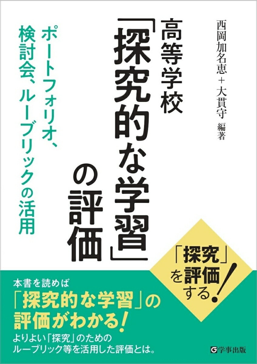 楽天ブックス: 高等学校 「探究的な学習」の評価 - ポートフォリオ