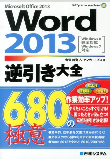 楽天ブックス Word 13逆引き大全680の極意 Microsoft Office 13 Win 音賀鳴海 本