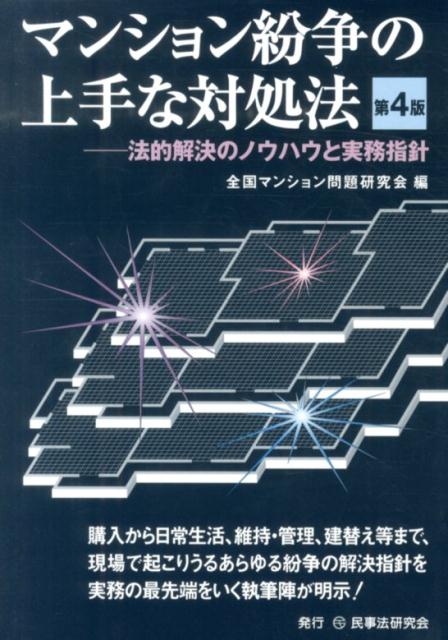 楽天ブックス: マンション紛争の上手な対処法第4版 - 法的解決の