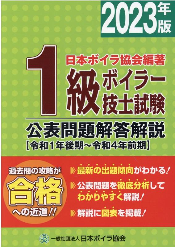 楽天ブックス: 1級ボイラー技士試験公表問題解答解説（2023年版） - 令