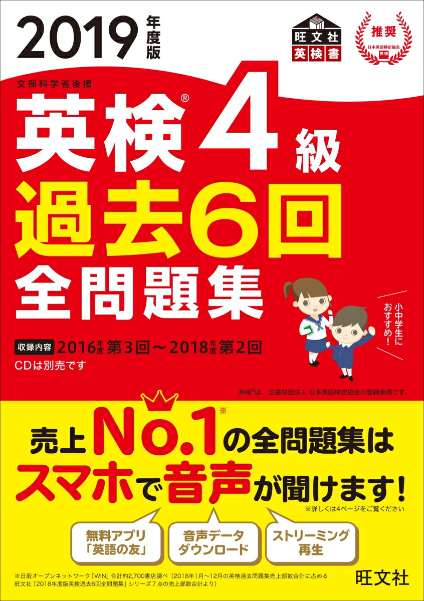 楽天ブックス 19年度版 英検4級 過去6回全問題集 旺文社 本