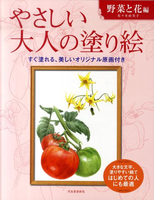 楽天ブックス: やさしい大人の塗り絵 野菜と花編 - 大きな文字、塗りやすい絵ではじめての人にも最適 - 佐々木 由美子